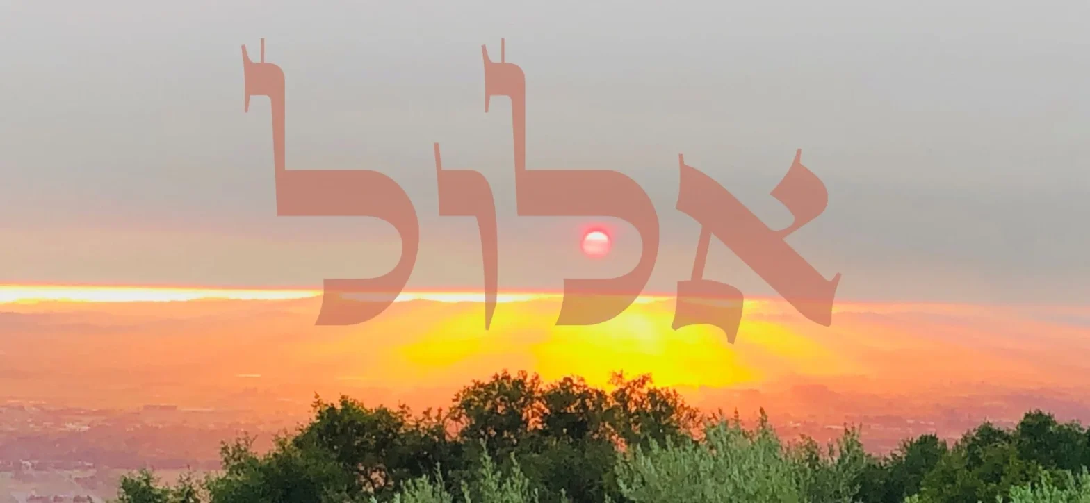 Elul written in Hebrew over a setting sun