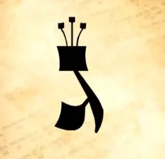 Old fashion script of the Hebrew letter Gimmel