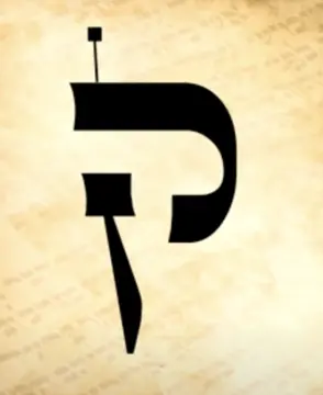 Hebrew letter kuf with crown