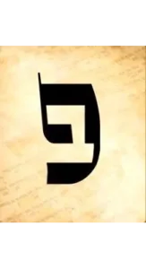 Hebrew letter Pey on parchment paper