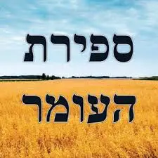 Sefirat Haomer written in hebrew in a wheat field