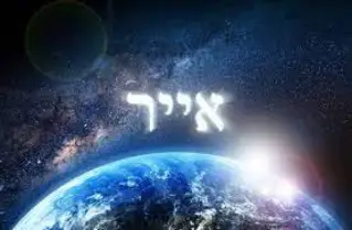 The universe and Iyar written in Hebrew above it